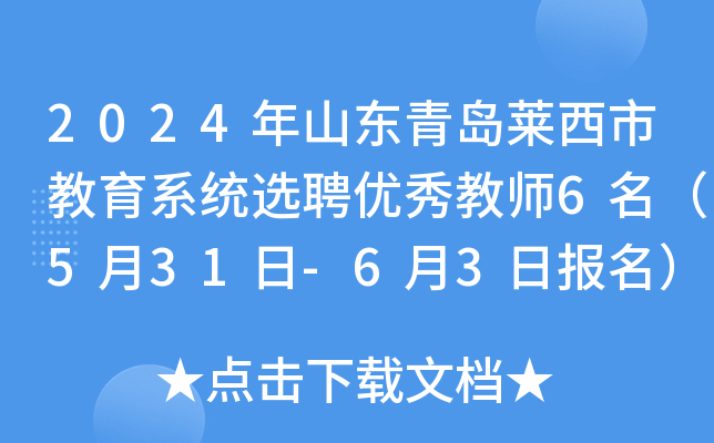 2024年山东青岛莱西市教育系统选聘优秀教师6名（5月31日-6月3日报名）