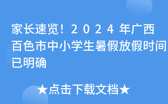 家长速览！2024年广西百色市中小开云kaiyun(中国)生暑假放假时间已明确