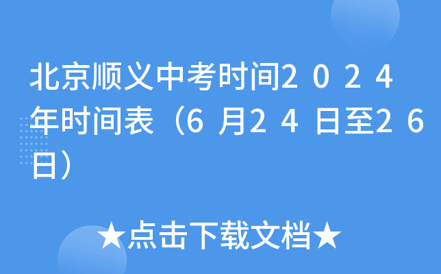 北京顺义中考时间2024年时间表（6月24日至26日）