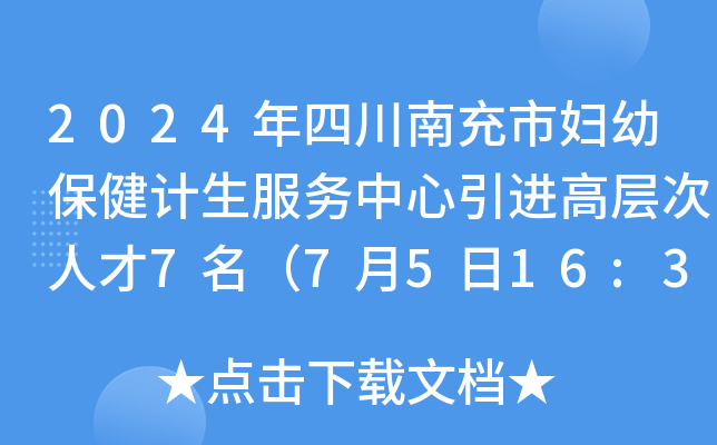 2024年四川南充市妇幼保健计生服务中心引进高层次人才7名（7月5日16:30前报名）