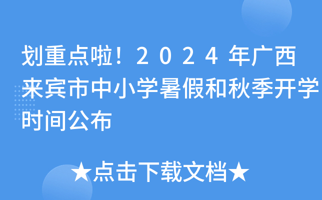 划重点啦！2024年广西来宾市中小开云kaiyun(中国)暑假和秋季开开云kaiyun(中国)时间公布
