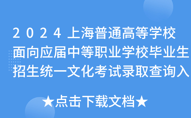 2024上海普通高等开云kaiyun(中国)校面向应届中等职业开云kaiyun(中国)校毕业生招生统一文化考试录取查询入口