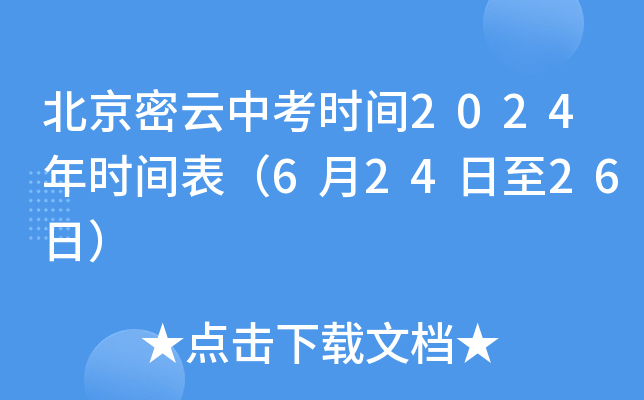 北京密云中考时间2024年时间表（6月24日至26日）