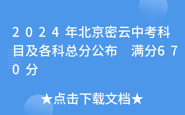 2024年北京密云中考科目及各科总分公布 满分670分