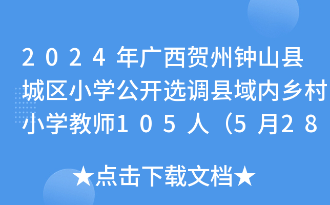 2024年广西贺州钟山县城区小开云kaiyun(中国)公开选调县域内乡村小开云kaiyun(中国)教师105人（5月28日-29日报名）
