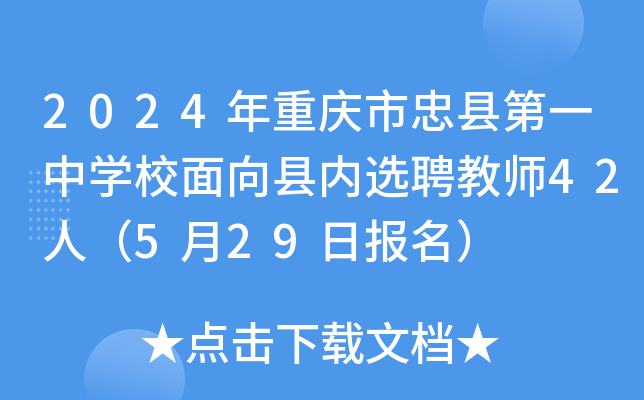 2024年重庆市忠县第一中开云kaiyun(中国)校面向县内选聘教师42人（5月29日报名）