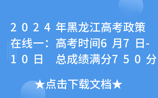 2024��������߿���������һ���߿�ʱ��6��7��-10�� �ܳɼ�����750��