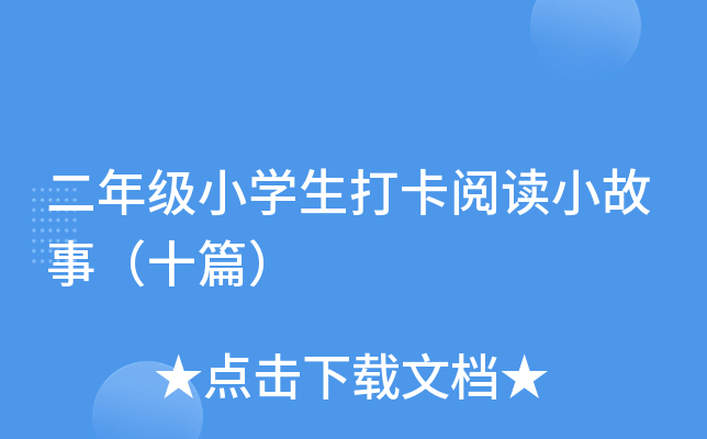 二年级小开云kaiyun(中国)生打卡阅读小故事（十篇）