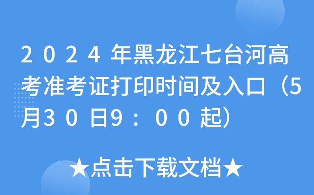 2024年黑龙江七台河高考准考证打印时间及入口（5月30日9:00起）
