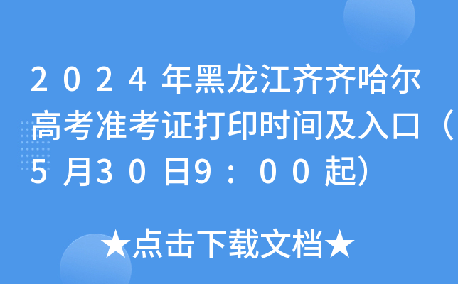 2024年黑龙江齐齐哈尔高考准考证打印时间及入口（5月30日9:00起）