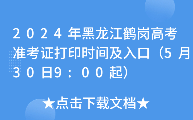 2024年黑龙江鹤岗高考准考证打印时间及入口（5月30日9:00起）