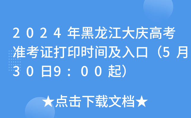 2024年黑龙江大庆高考准考证打印时间及入口（5月30日9:00起）