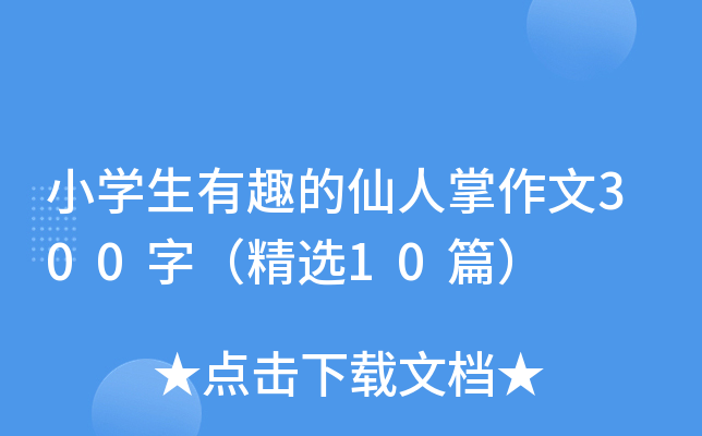 小开云kaiyun(中国)生有趣的仙人掌作文300字（精选10篇）