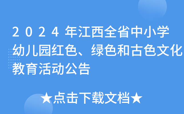 2024年江西全省中小开云kaiyun(中国)幼儿园红色、绿色和古色文化教育活动公告