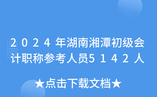 2024年湖南湘潭初级会计职称参考人员5142人