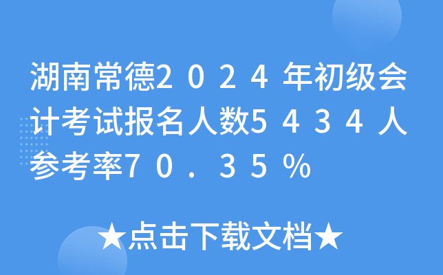 湖南常德2024年初级会计考试报名人数5434人 参考率70.35%