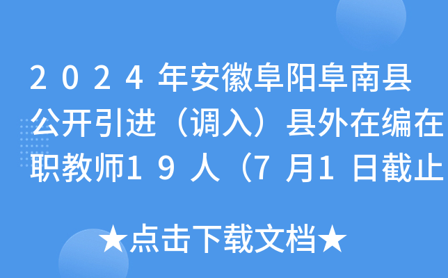 2024年安徽阜阳阜南县公开引进（调入）县外在编在职教师19人（7月1日截止报名）