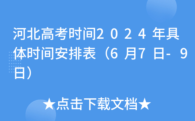 河北高考时间2024年具体时间安排表（6月7日-9日）