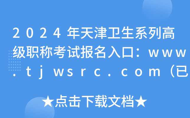2024年天津卫生系列高级职称考试报名入口：www.tjwsrc.com（已开通）