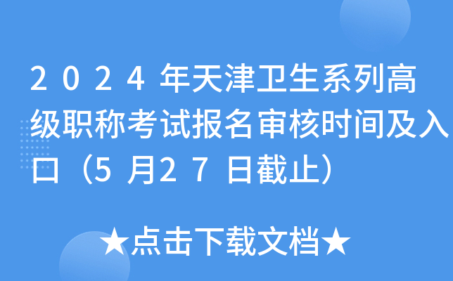2024年天津卫生系列高级职称考试报名审核时间及入口（5月27日截止）