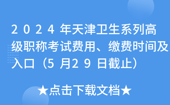 2024年天津卫生系列高级职称考试费用、缴费时间及入口（5月29日截止）