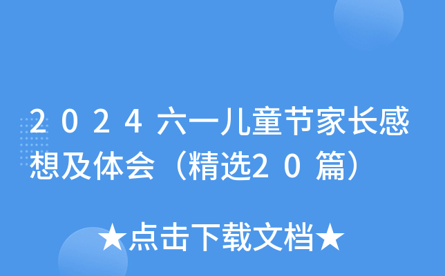 2024六一儿童节家长感想及体会（精选20篇）