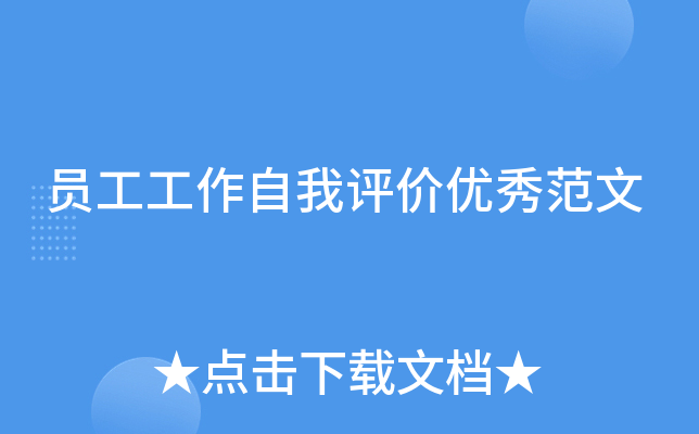 员工工作自我评价优秀范文