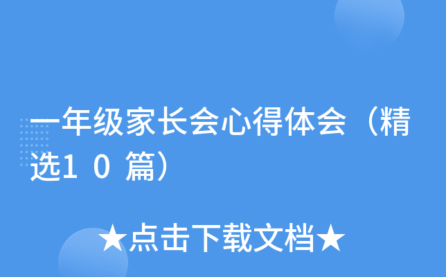 一年级家长会心得体会（精选10篇）