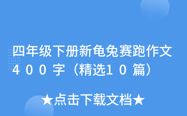 四年级下册新龟兔赛跑作文400字（精选10篇）