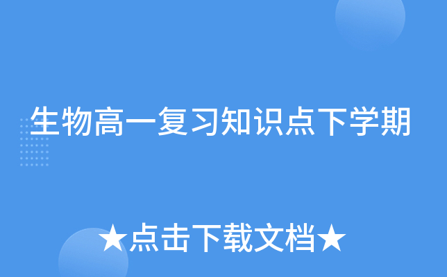 生物高一复习知识点下开云kaiyun(中国)期
