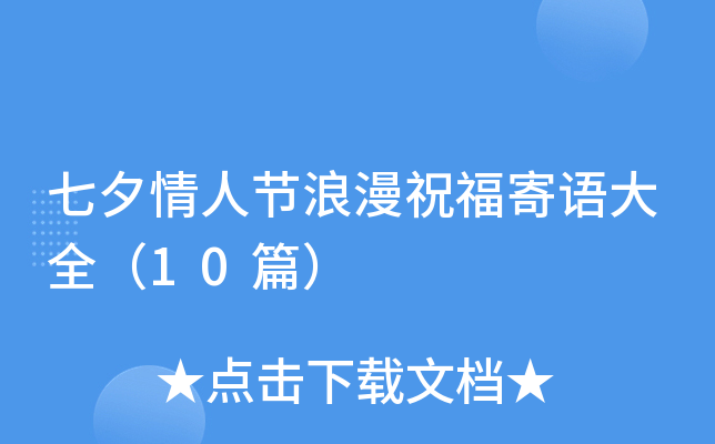 七夕情人节浪漫祝福寄语大全（10篇）