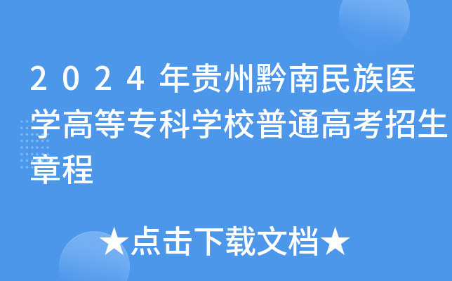 2024年贵州黔南民族医开云kaiyun(中国)高等专科开云kaiyun(中国)校普通高考招生章程