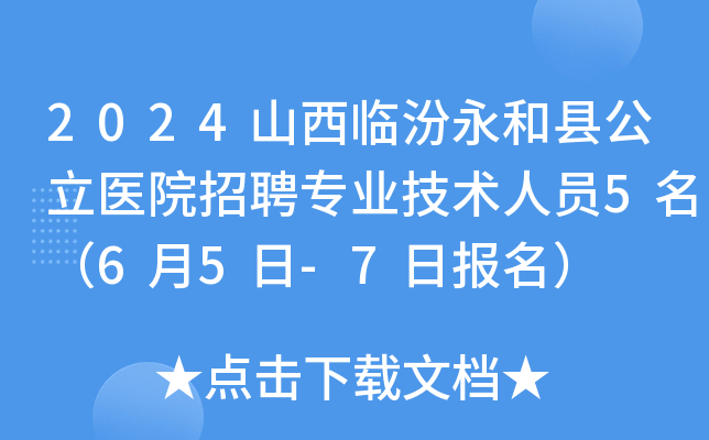 2024山西临汾永和县公立医院招聘专业技术人员5名（6月5日-7日报名）