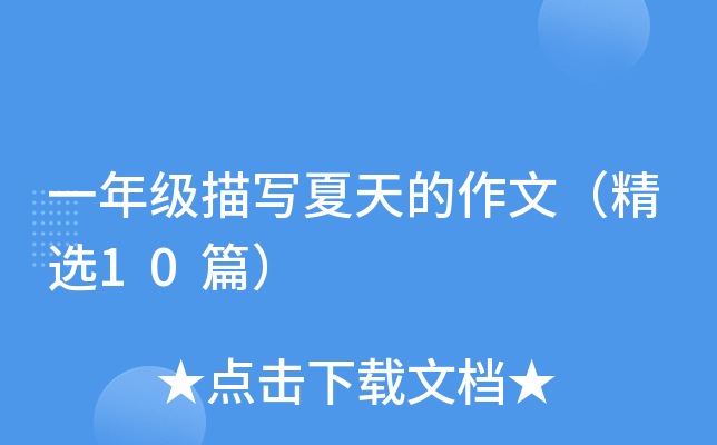 一年级描写夏天的作文（精选10篇）