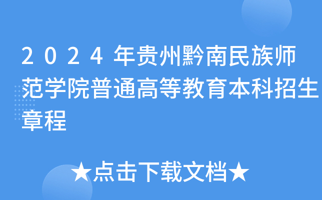 2024年贵州黔南民族师范开云kaiyun(中国)院普通高等教育本科招生章程