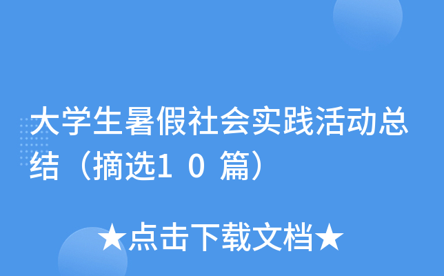W(xu)(hu)(sh)`(dng)Y(ji)ժx10ƪ