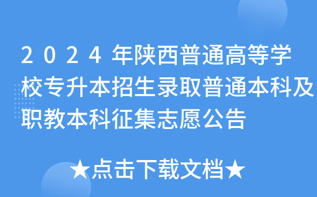 2024年陕西普通高等开云kaiyun(中国)校专升本招生录取普通本科及职教本科征集志愿公告
