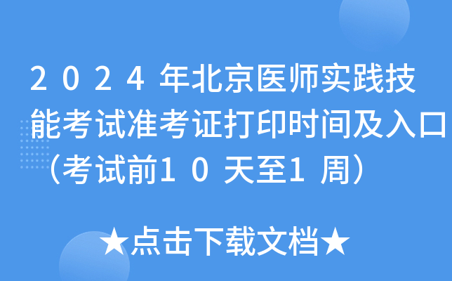 2024年北京医师实践技能考试准考证打印时间及入口（考试前10天至1周）
