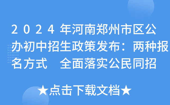 2024年河南郑州市区公办初中招生政策发布：两种报名方式 全面落实公民同招