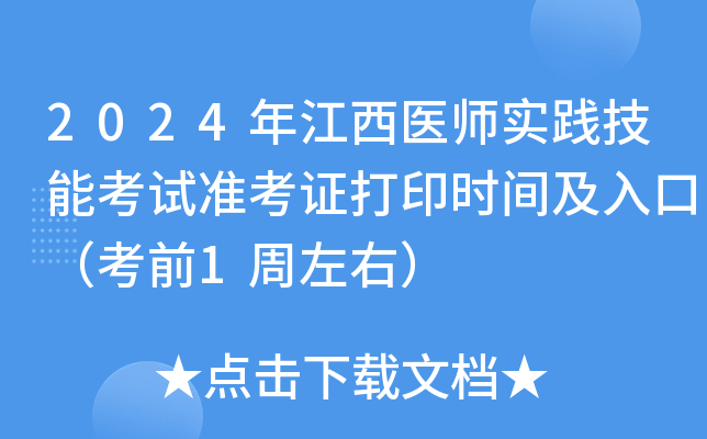 2024年江西医师实践技能考试准考证打印时间及入口（考前1周左右）