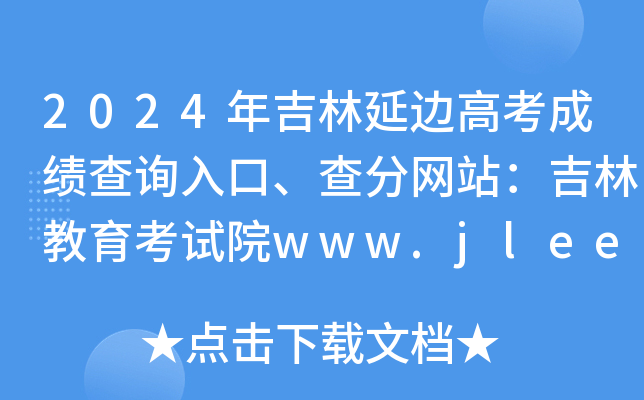 2024꼪߅߿ɿԃ?ni)־W(wng)վֽԇԺwww.jleea.com.cn