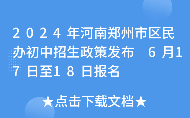 2024年河南郑州市区民办初中招生政策发布 6月17日至18日报名