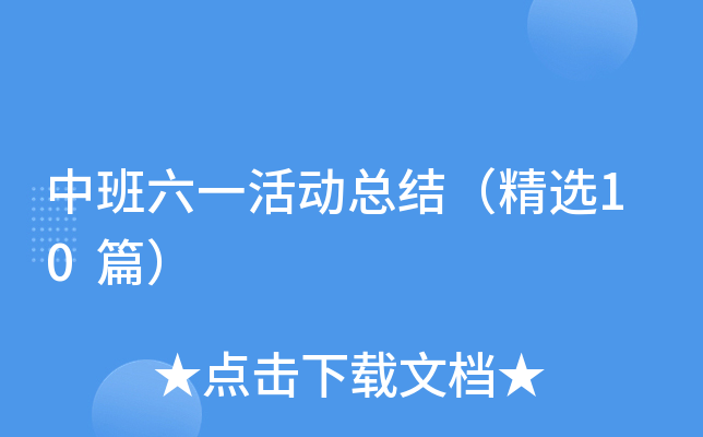 中班六一活动总结（精选10篇）