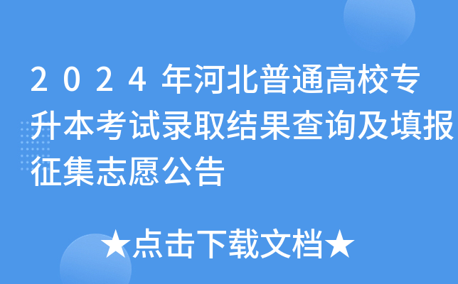 2024年河北普通高校专升本考试录取结果查询及填报征集志愿公告