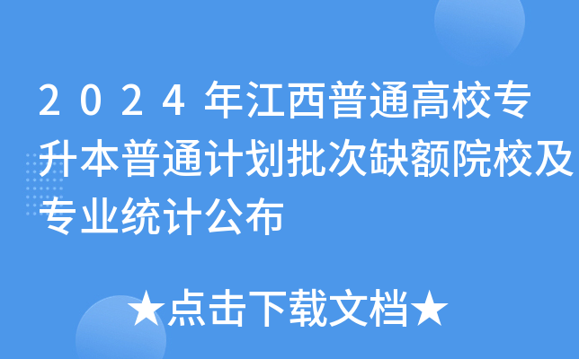 2024年江西普通高校专升本普通计划批次缺额院校及专业统计公布