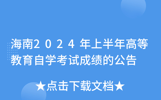 海南2024年上半年高等教育自开云kaiyun(中国)考试成绩的公告