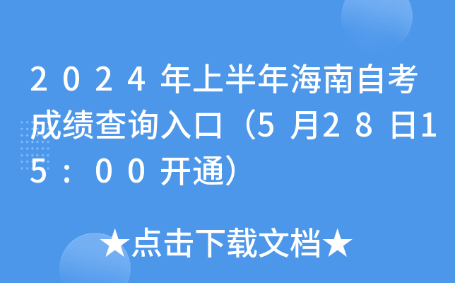 2024年上半年海南自考成绩查询入口（5月28日15:00开通）