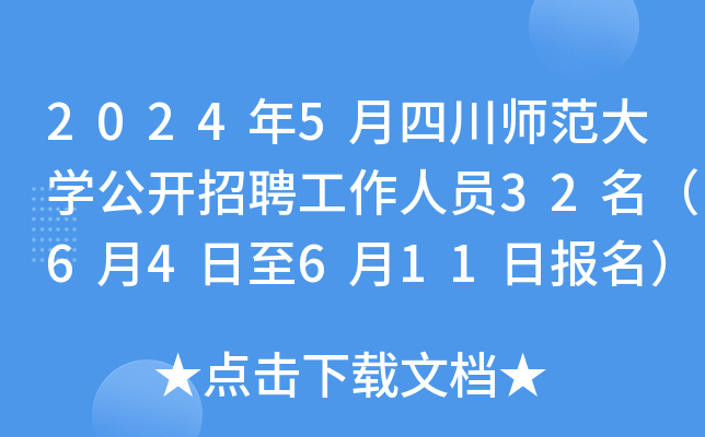 2024年5月四川师范大开云kaiyun(中国)公开招聘工作人员32名（6月4日至6月11日报名）