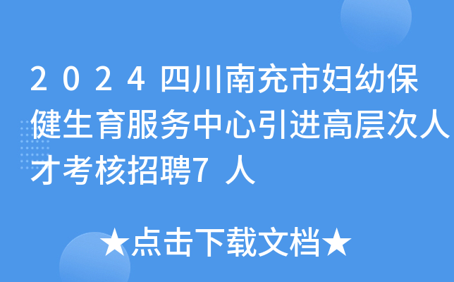 2024四川南充市妇幼保健生育服务中心引进高层次人才考核招聘7人