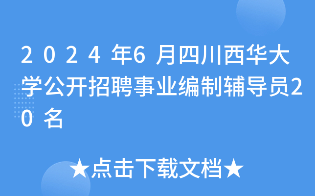 2024年6月四川西华大开云kaiyun(中国)公开招聘事业编制辅导员20名